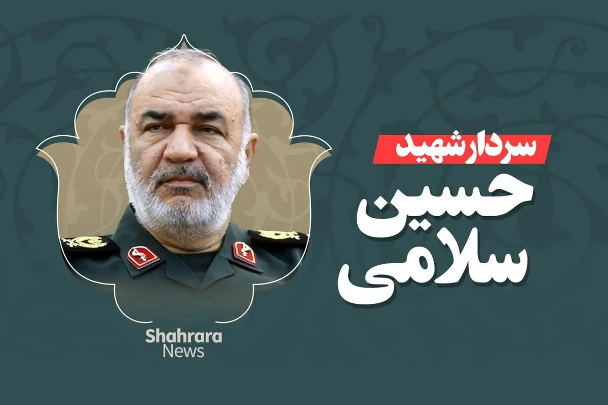 سردار شهید حسین سلامی که بود؟
