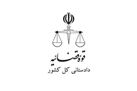 بخشنامه دادستانی کل کشور برای پذیرش اموال منقول و خودرو در موارد وثیقه