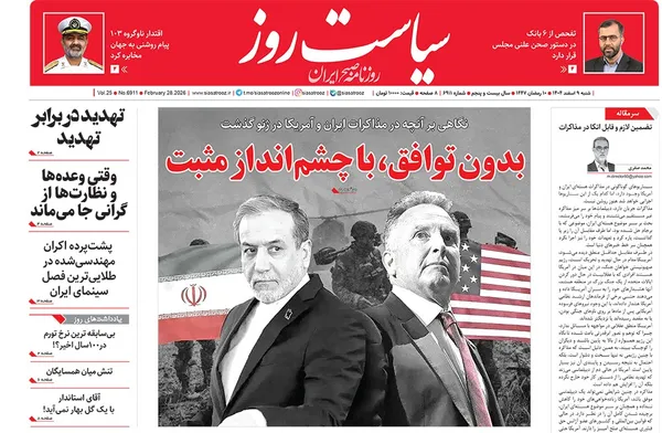 صفحه نخست روزنامه‌های کشور - شنبه ۹ اسفند ۱۴۰۴