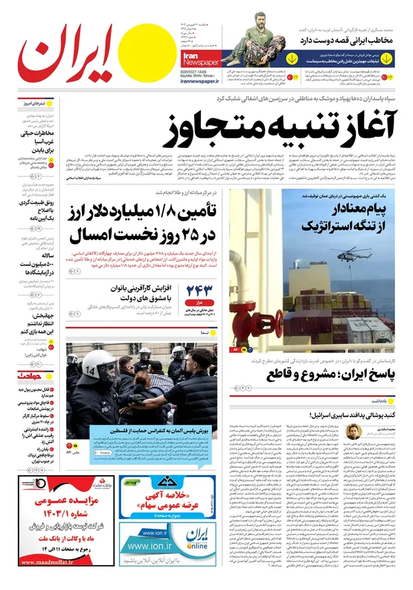 صفحه نخست روزنامه‌های کشور - یکشنبه ۲۶ فروردین۱۴۰۳