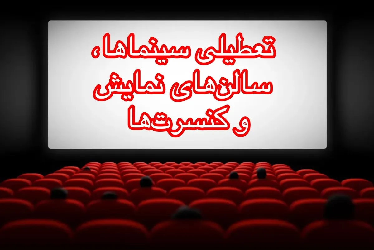 سینماها و سالن‌های نمایش تهران یکشنبه و دوشنبه (۹ و ۱۰ آذر ۱۴۰۴) تعطیل شد