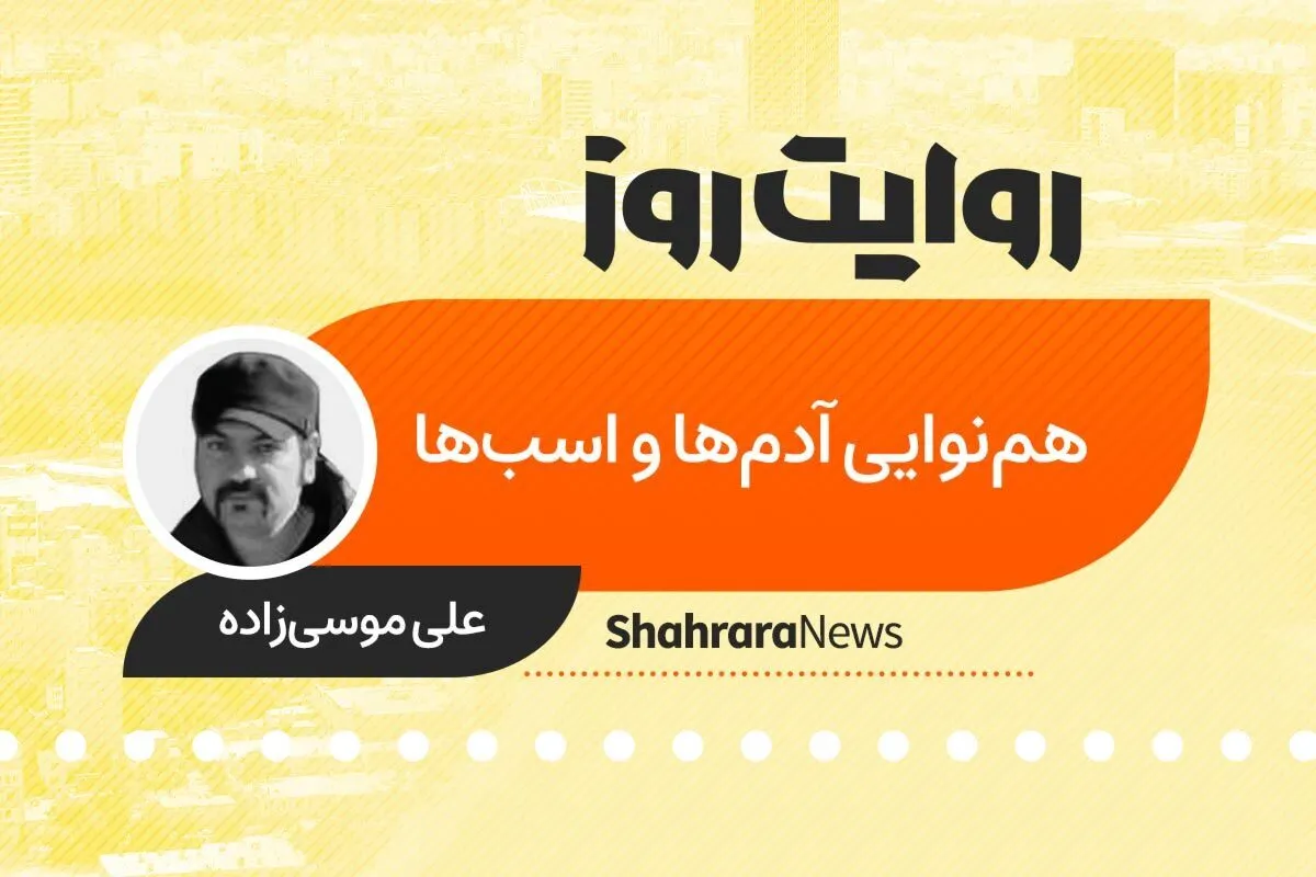 پادکست داستان | هم نوایی آدم‌ها و اسب‌ها