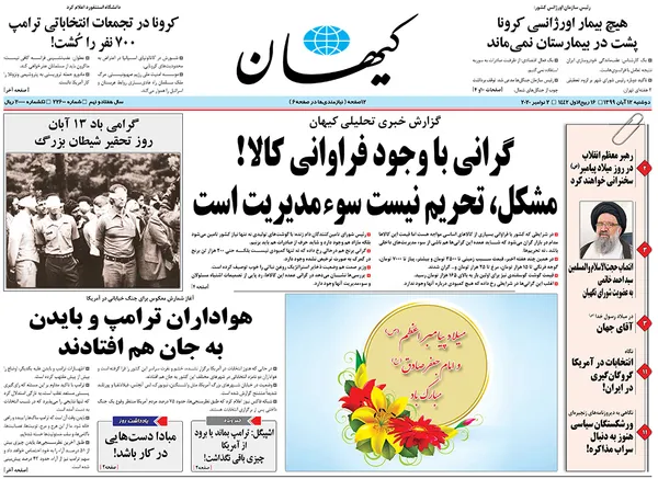 صفحه نخست روزنامه‌های کشور - دوشنبه ۱۲ آبان ۱۳۹۹