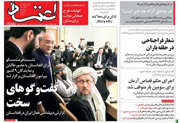 صفحه نخست روزنامه‌های کشور - پنجشنبه ۲۹ مهر ۱۴۰۰