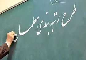 ۵۰ هزار میلیارد تومان به حساب یک میلیون معلم با اجرای قانون رتبه&zwnj;بندی معلمان واریز می شود