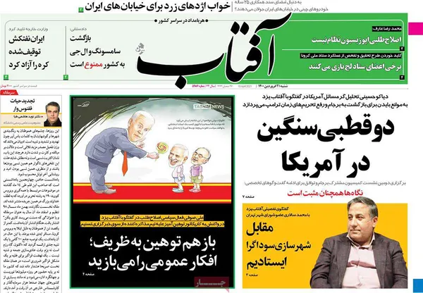 صفحه نخست روزنامه‌های کشور - شنبه ۲۱ فروردین ۱۴۰۰
