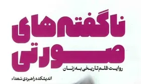بیان ناگفته&zwnj;های صاحبان قدرت و ثروت علیه زنان در کتاب &laquo;ناگفته&zwnj;های صورتی&raquo;
