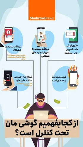 از کجا بفهمیم گوشی&zwnj;مان کنترل می&zwnj;شود؟