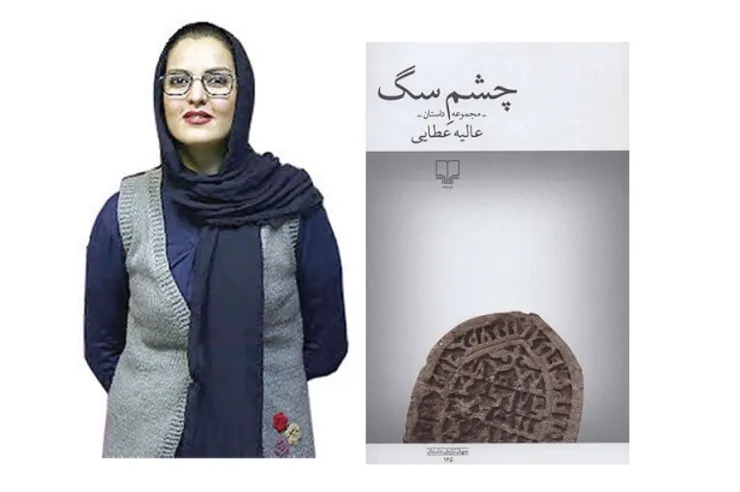 غرق شدن در چشمِ سگ| درباره آخرین کتاب «عالیه عطایی» نویسنده افغانستانی