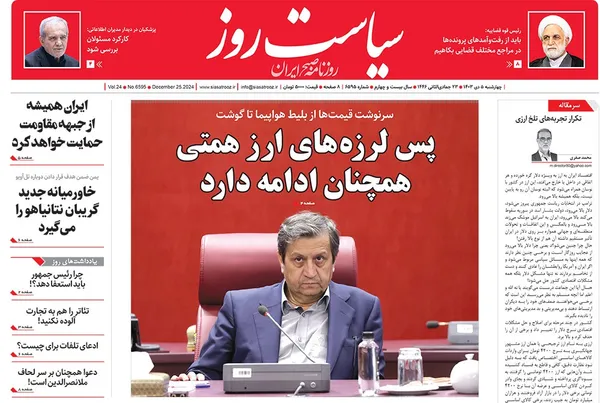 صفحه نخست روزنامه‌های کشور - چهارشنبه ۵ دی ۱۴۰۳