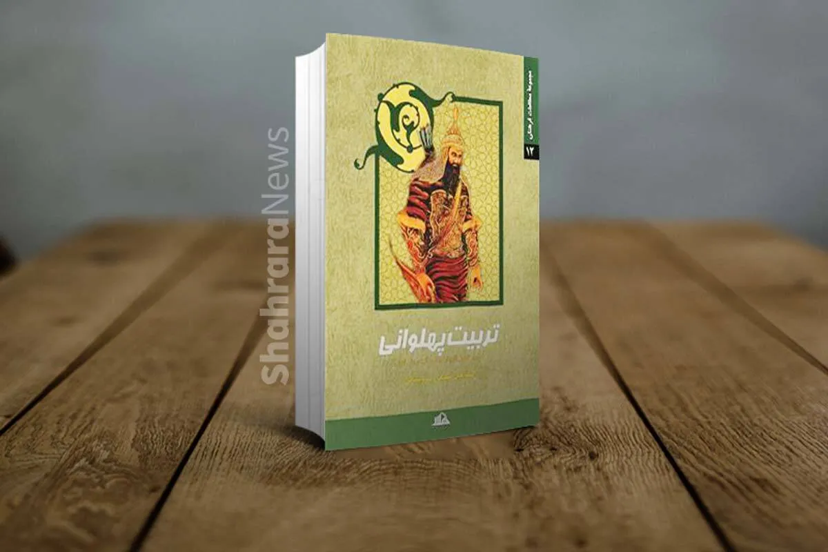 معرفی کتاب | تربیت پهلوانی