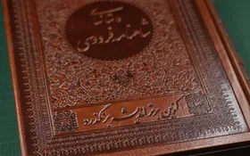 نگاهی به وضعیت نابسامان خرید شاهنامه در بازار کتاب ایران | نگذارید شاهنامه خریدن رؤیا شود!