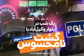ویدئو| گشت نامحسوس در بلوار وکیل آباد مشهد - قسمت سوم