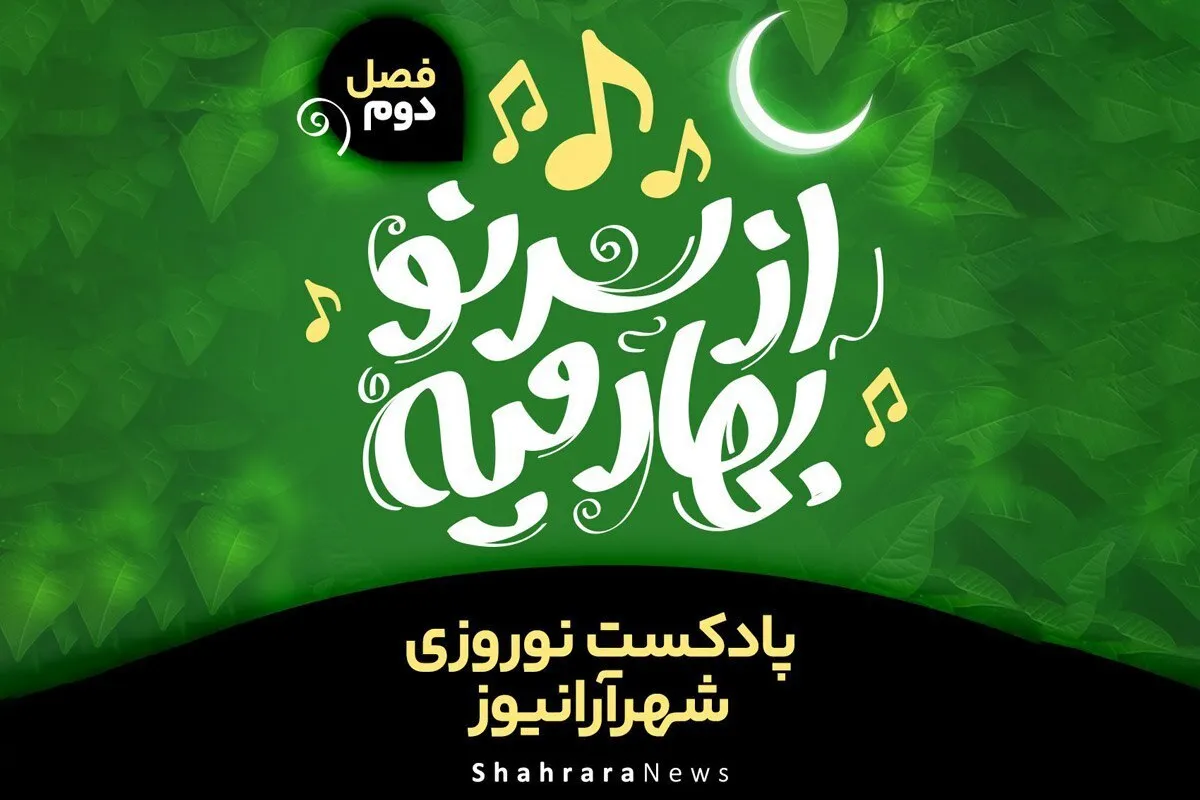 پادکست | از سر نو بهار میه | فصل دوم