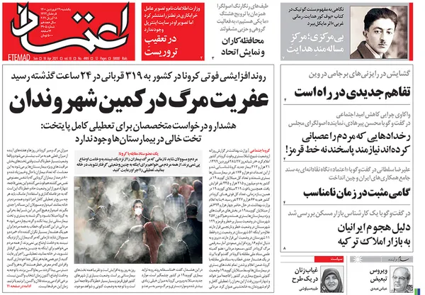 صفحه نخست روزنامه‌های کشور - یکشنبه ۲۹ فروردین ۱۴۰۰
