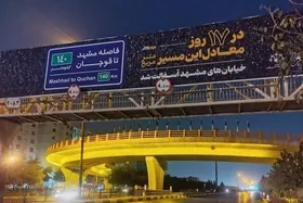 ماجرای بیلبورد&zwnj;های درج مسافت&zwnj;های بین&zwnj;شهری در مشهد چه بود؟