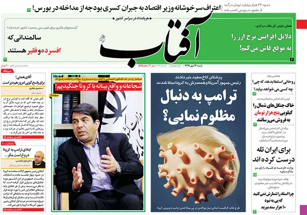 صفحه نخست روزنامه‌های کشور - شنبه ۱۲ مهر ۱۳۹۹
