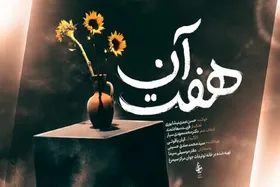 آلبوم موسیقی &laquo;هفت آن&raquo; منتشر شد+ فیلم