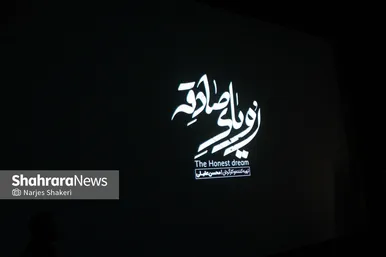 گزارش تصویری | رونمایی از مستند «رویای صادقه» در مشهد