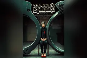 &laquo;یک شب در تهران&raquo; راهی در جشنواره جهانی ایسکیا ایتالیا شد