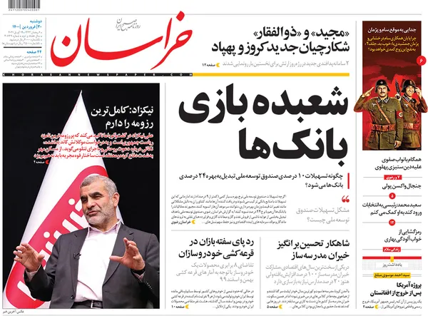 صفحه نخست روزنامه‌های کشور - دوشنبه ۳۰ فروردین ۱۴۰۰