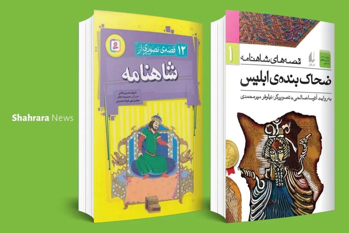 معرفی کتاب کودک | دو کتاب شاهنامه‌ای