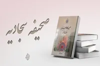 ۱۶ آموزه عملی امام سجاد (ع) برای مقابله با ستمگران + متن دعای چهاردهم صحیفه سجادیه با معنی