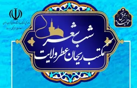شب شعر "مکتب ریحان عطر ولایت" برگزار شد