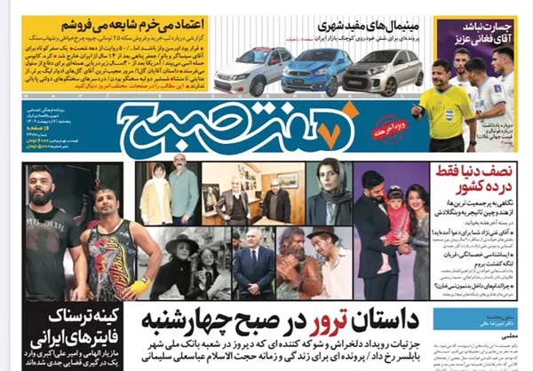 صفحه نخست روزنامه‌های کشور - پنجشنبه ۷ اردیبهشت ۱۴۰۲