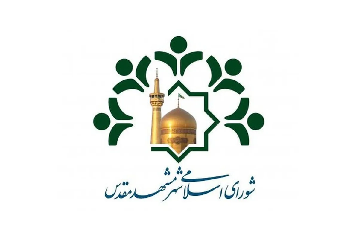 پیام شورای اسلامی شهر مشهد مقدس درپی اتفاقات اخیر (۱۵ دی ۱۴۰۴)