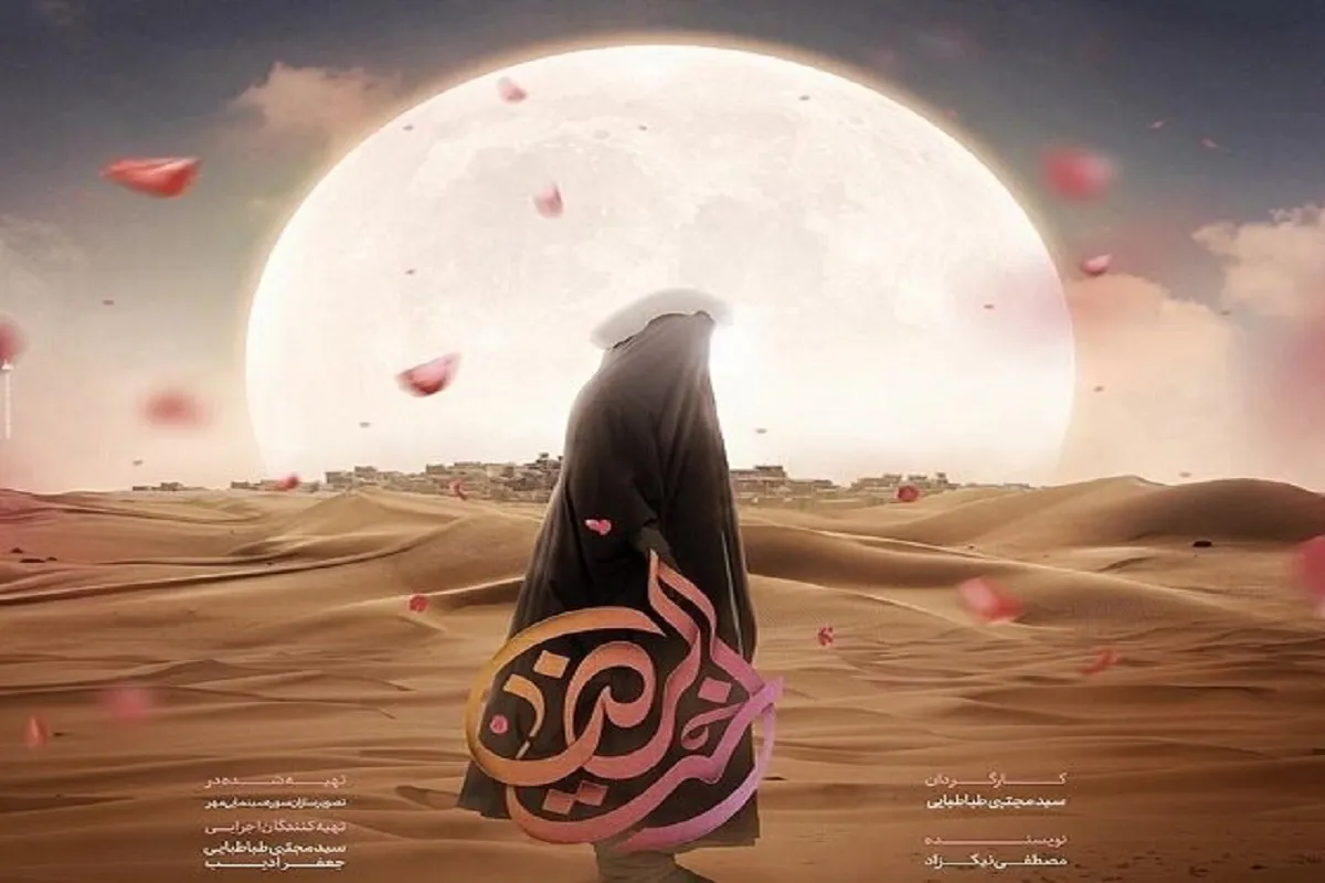 فیم «اخت الرضا» همزمان با میلاد حضرت‌معصومه(س) به خانه‌ها می‌آید + زمان پخش