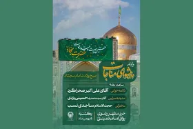 ویژه&zwnj;برنامه&zwnj;های سالروز میلاد امام&zwnj;سجاد (ع) در حرم امام&zwnj;رضا (ع) + جزئیات