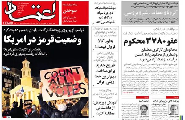 صفحه نخست روزنامه‌های کشور - پنجشنبه ۱۵ آبان ۱۳۹۹