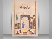 «دیباچه نویسی بر مرقع» روایتی از هنر و ادبیات در قاب کتاب