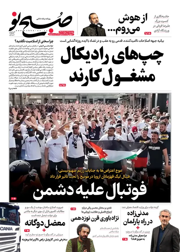 صفحه نخست روزنامه‌های کشور - دوشنبه ۱۲ خرداد ۱۴۰۴