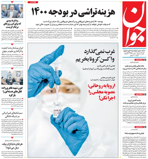 صفحه نخست روزنامه‌های کشور - سه‌شنبه ۱۸ آذر ۱۳۹۹
