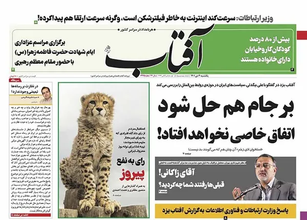صفحه نخست روزنامه‌های کشور - یکشنبه ۴ دی ۱۴۰۱