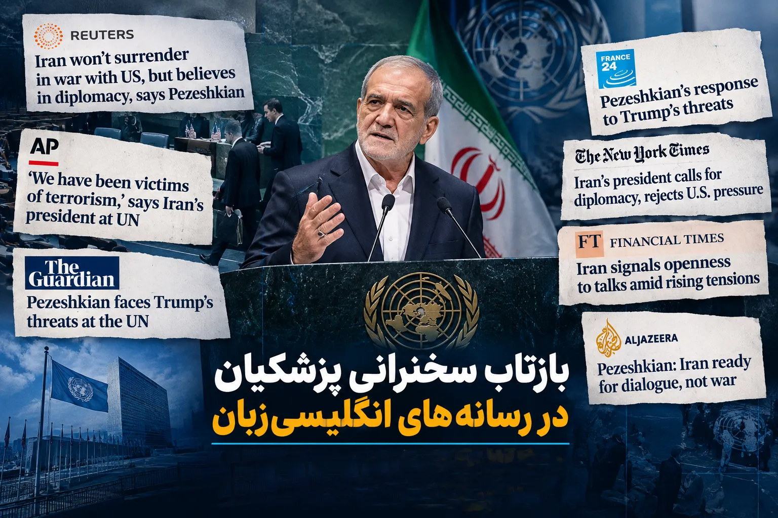 سخنرانی رئیس جمهور در مجمع عمومی