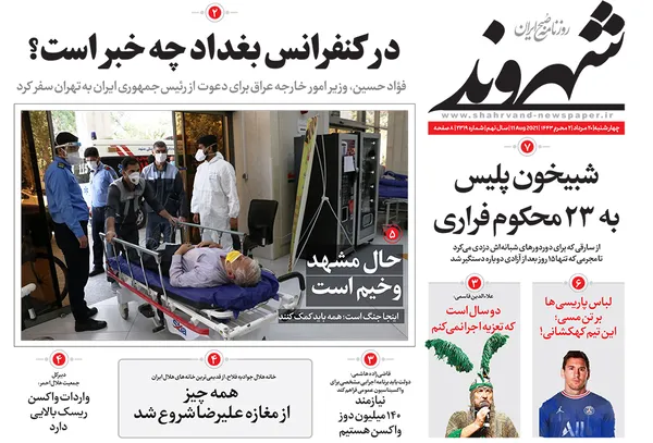 صفحه نخست روزنامه‌های کشور - چهارشنبه ۲۰ مرداد ۱۴۰۰