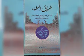 کتاب &laquo;طریق العلماء&raquo;؛ روایت&zwnj;هایی از حضور ۴۰ عالم شیعی در پیاده&zwnj;روی اربعین