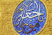 ولادت امام موسی کاظم (ع)، نشانه تداوم خط امامت در عصر عباسی
