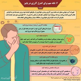 آلرژی در پاییز و ۶ روش کاربردی برای کنترل آن