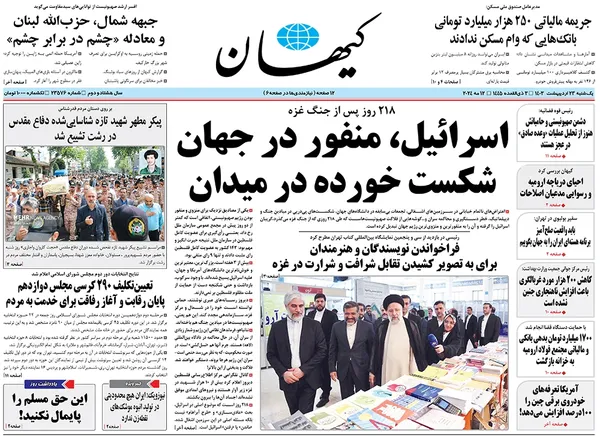 صفحه نخست روزنامه‌های کشور - یکشنبه ۲۳ اردیبهشت ۱۴۰۳