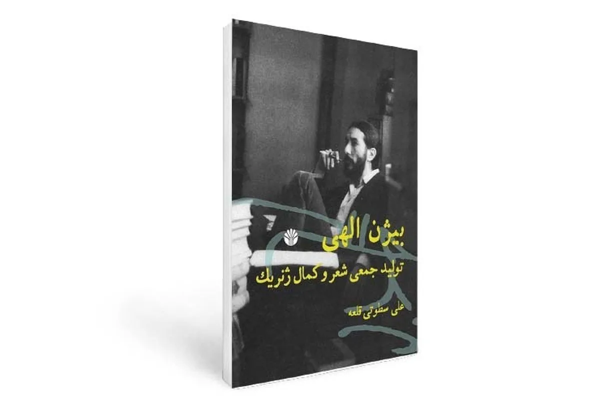 مختصری درباره کتاب «بیژن الهی، تولید جمعی شعر و کمال ژنریک»