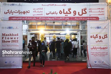 نوزدهمین نمایشگاه بین‌المللی گل و گیاه و محصولات بانوان کارآفرین سراسر کشور در مشهد