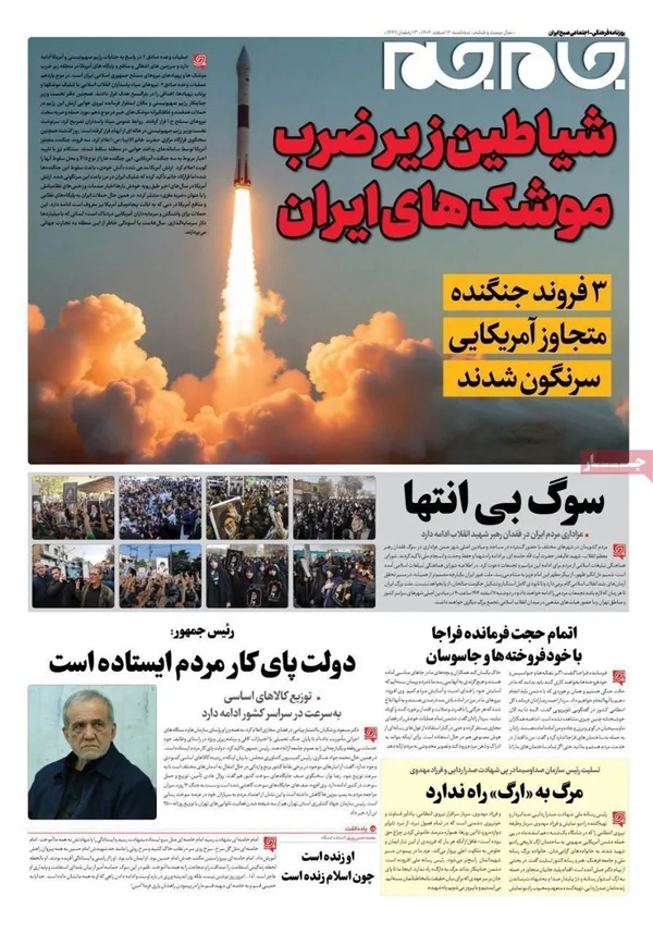 صفحه نخست روزنامه‌های کشور - سه‌شنبه ۱۲ اسفند ۱۴۰۴