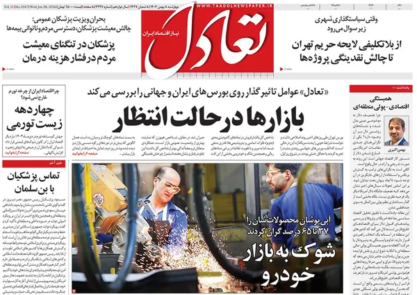 صفحه نخست روزنامه‌های کشور - چهارشنبه ۸ بهمن ۱۴۰۴