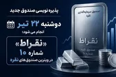جزئیات پذیره نویسی دهمین صندوق نقره بورس از دوشنبه ۲۲ تیر ۱۴۰۵