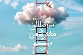 بررسی امید به بخشش خداوند با استغفار در گفتگو با استاد ابوالفضل بهرام&zwnj;پور