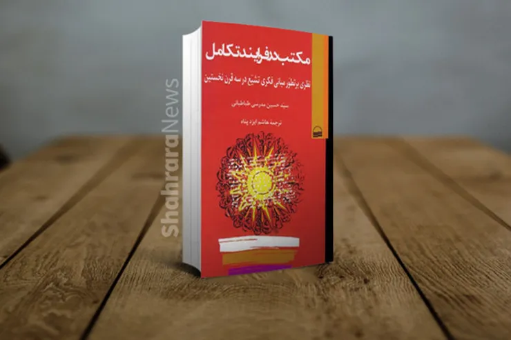 نگاهی گذرا به پژوهش‌های اسلام‌شناسی با نقد روشی کتاب «مکتب در فرایند تکامل»